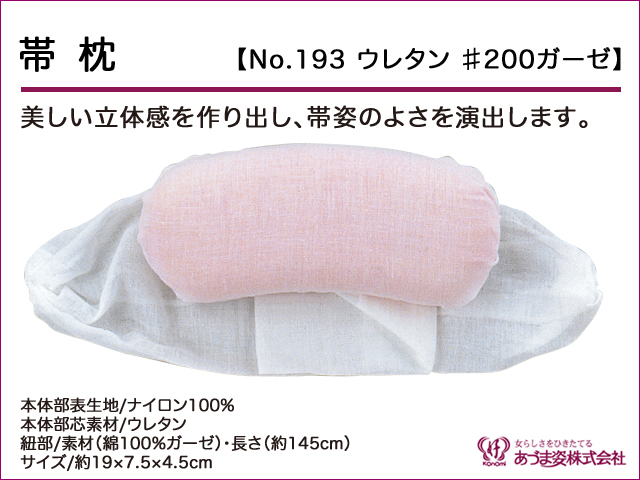 和装小物q新品　あづま姿　帯枕　ウレタン200ガーゼ　No.193